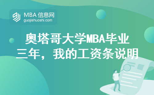 奧塔哥大學MBA畢業三年，我的工資條說明了一切