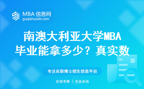 南澳大利亞大學MBA畢業能拿多少？真實數據給你算筆賬