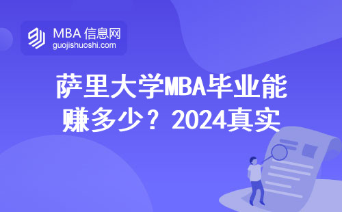 薩里大學MBA畢業能賺多少？2024真實數據說話