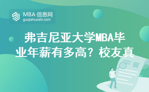 弗吉尼亞大學MBA畢業年薪有多高？校友真實收入大公開