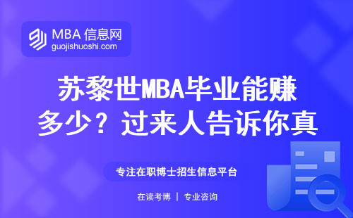 蘇黎世MBA畢業能賺多少？過來人告訴你真實答案