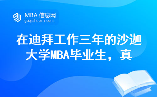 在迪拜工作三年的沙迦大學(xué)MBA畢業(yè)生，真實(shí)年薪到底值不值？