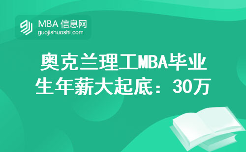 奧克蘭理工MBA畢業生年薪大起底：30萬起步是真是假？