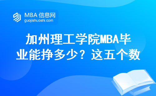 加州理工學(xué)院MBA畢業(yè)能掙多少？這五個(gè)數(shù)字讓我徹底服氣了