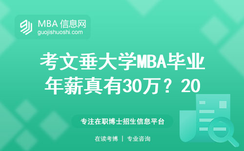 考文垂大學MBA畢業年薪真有30萬？2024真實數據避坑