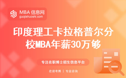 印度理工卡拉格普爾分校MBA年薪30萬夠不夠？比起清北復交差多少？