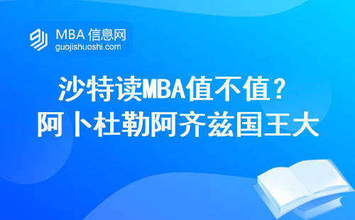 沙特讀MBA值不值？阿卜杜勒阿齊茲國王大學2024年真實案例：畢業能拿多少錢？