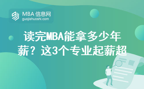 讀完MBA能拿多少年薪？這3個專業起薪超30萬