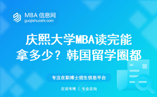 慶熙大學MBA讀完能拿多少？韓國留學圈都在問的真實收入水平