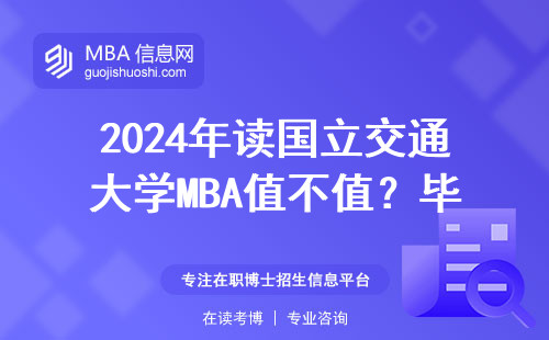2024年讀國(guó)立交通大學(xué)MBA值不值？畢業(yè)5年的真實(shí)薪資告訴你答案