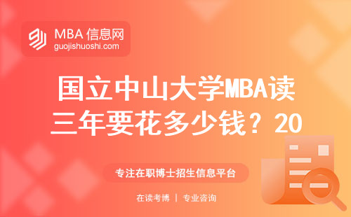國立中山大學MBA讀三年要花多少錢？2023屆畢業生真實數據告訴你
