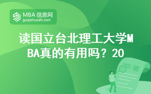 讀國立臺北理工大學MBA真的有用嗎？2024屆畢業生真實收入公開