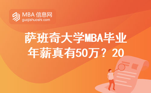 薩班奇大學(xué)MBA畢業(yè)年薪真有50萬？2024年真實(shí)薪資水平如何？