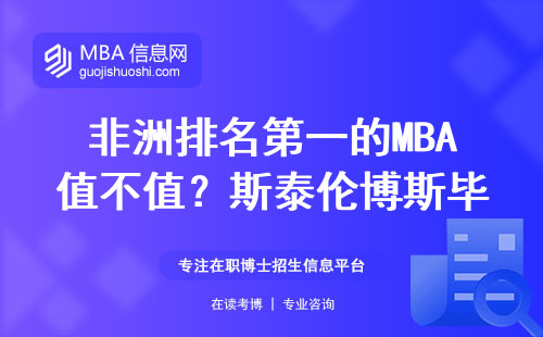 非洲排名第一的MBA值不值？斯泰倫博斯畢業(yè)生年薪大實話