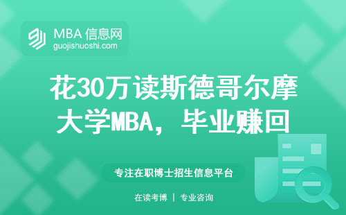 花30萬讀斯德哥爾摩大學MBA，畢業賺回本要幾年？留學生親測