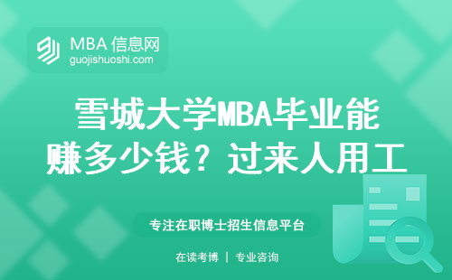 雪城大學MBA畢業能賺多少錢？過來人用工資單說話