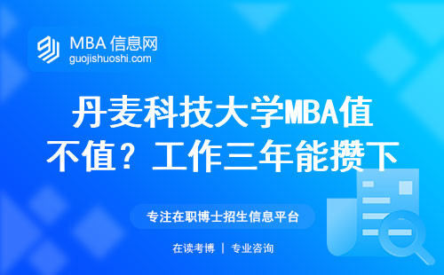 丹麥科技大學MBA值不值？工作三年能攢下多少錢