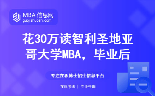 花30萬讀智利圣地亞哥大學MBA，畢業后工資翻倍了嗎？