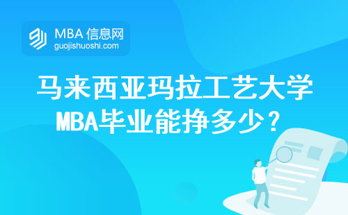 馬來西亞瑪拉工藝大學MBA畢業能掙多少？這三點直接影響工資