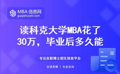 讀科克大學MBA花了30萬，畢業后多久能賺回來？