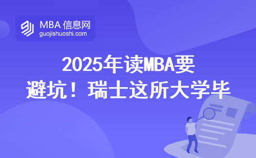 2025年讀MBA要避坑！瑞士這所大學(xué)畢業(yè)生真實薪資曝光