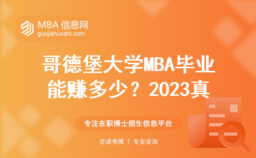 哥德堡大學(xué)MBA畢業(yè)能賺多少？2023真實(shí)數(shù)據(jù)+老學(xué)員工資單