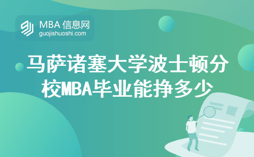 馬薩諸塞大學波士頓分校MBA畢業能掙多少？過來人曬出真實工資單
