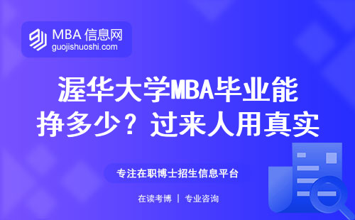 渥華大學MBA畢業能掙多少？過來人用真實數據告訴你