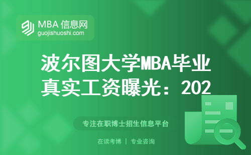 波爾圖大學MBA畢業真實工資曝光：2024年回國年薪有多少？