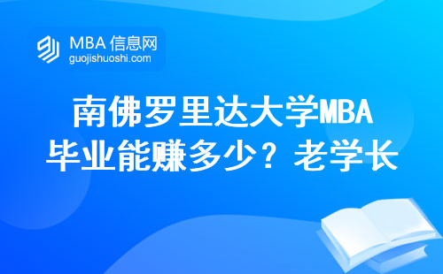 南佛羅里達(dá)大學(xué)MBA畢業(yè)能賺多少？老學(xué)長掏心窩說大實(shí)話