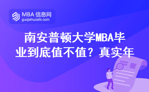 南安普頓大學MBA畢業到底值不值？真實年薪數據給你答案
