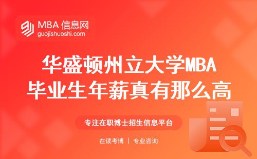 華盛頓州立大學(xué)MBA畢業(yè)生年薪真有那么高？真實數(shù)據(jù)告訴你答案