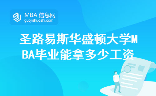 圣路易斯華盛頓大學MBA畢業能拿多少工資？過來人用真實數據說話