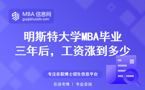明斯特大學MBA畢業(yè)三年后，工資漲到多少才算正常？