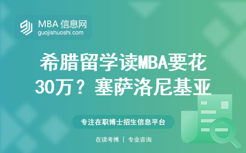 希臘留學(xué)讀MBA要花30萬？塞薩洛尼基亞里士多德大學(xué)畢業(yè)生年薪大實(shí)話