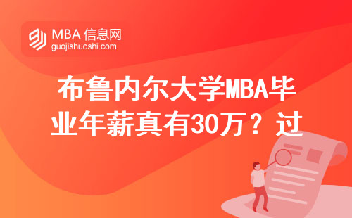 布魯內爾大學MBA畢業年薪真有30萬？過來人聊大實話