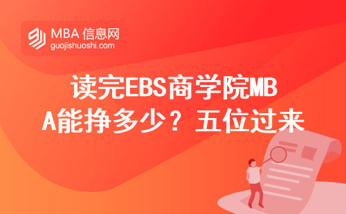 讀完EBS商學院MBA能掙多少？五位過來人曬真實收入