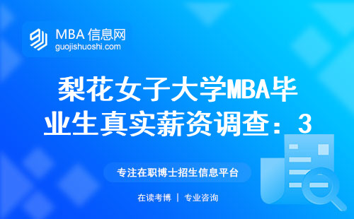 梨花女子大學(xué)MBA畢業(yè)生真實(shí)薪資調(diào)查：30萬是平均水平嗎？