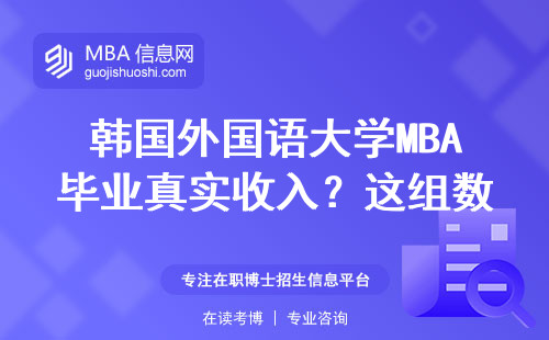 韓國外國語大學MBA畢業真實收入？這組數據給你說透了