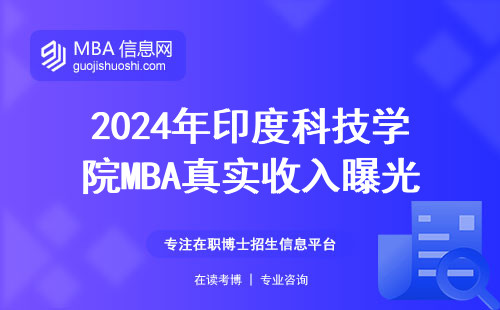 2024年印度科技學院MBA真實收入曝光 留學生能掙回學費嗎？