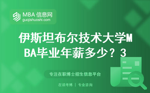 伊斯坦布爾技術(shù)大學(xué)MBA畢業(yè)年薪多少？30萬起？真實(shí)數(shù)據(jù)告訴你值不值得讀