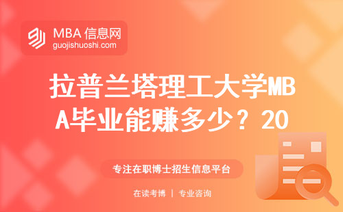 拉普蘭塔理工大學MBA畢業能賺多少？2024年校友真實收入公開