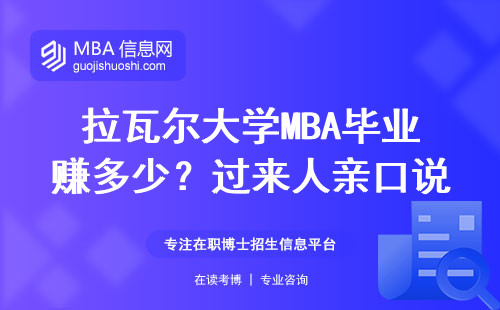 拉瓦爾大學(xué)MBA畢業(yè)賺多少？過(guò)來(lái)人親口說(shuō)的真實(shí)數(shù)