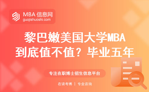 黎巴嫩美國大學MBA到底值不值？畢業五年薪資告訴你真實答案