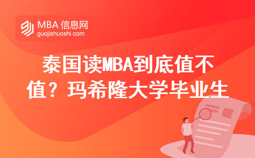 泰國讀MBA到底值不值？瑪希隆大學(xué)畢業(yè)生曬出工資條