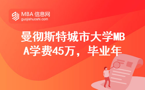 曼徹斯特城市大學(xué)MBA學(xué)費(fèi)45萬，畢業(yè)年薪30萬到底值不值？