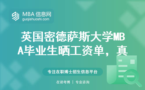 英國密德薩斯大學MBA畢業生曬工資單，真實收入比你想的更扎心