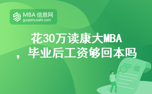 花30萬讀康大MBA，畢業(yè)后工資夠回本嗎？