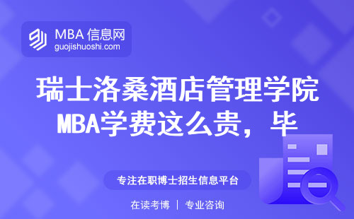 瑞士洛桑酒店管理學院MBA學費這么貴，畢業能賺回本嗎？
