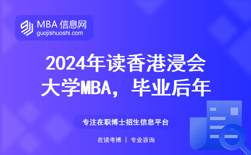 2024年讀香港浸會大學MBA，畢業后年薪30萬真實數據曝光
